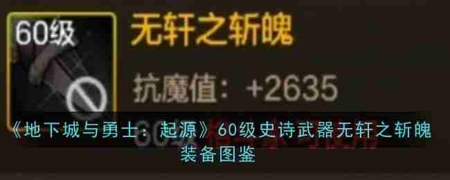 《地下城与勇士：起源》60级史诗武器无轩之斩魄装备图鉴-地下城与勇士起源60级史诗武器无轩之斩魄图鉴