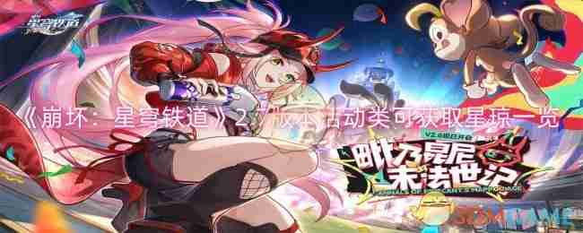 《崩坏：星穹铁道》2.7版本活动类可获取星琼一览-《崩坏：星穹铁道》2.7版本活动星琼获取全解析